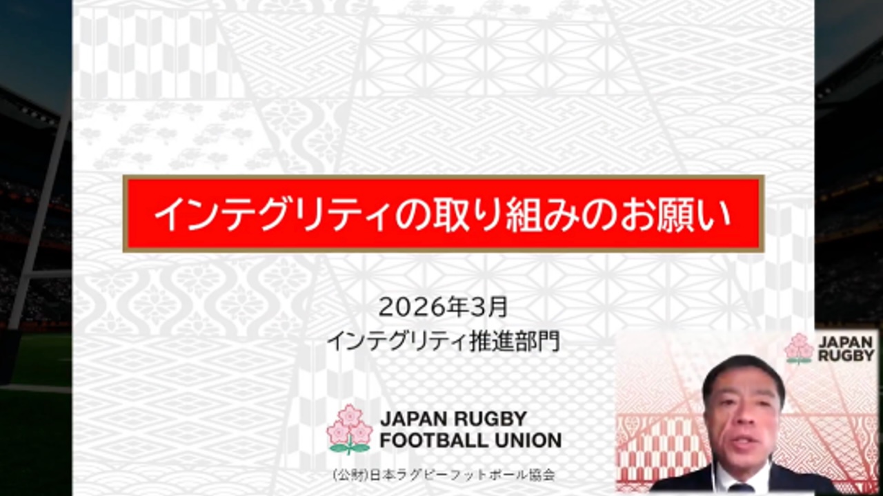 (2)インテグリティ取り組みのお願い 日本協会インテグリティ推進部門 渡辺聡