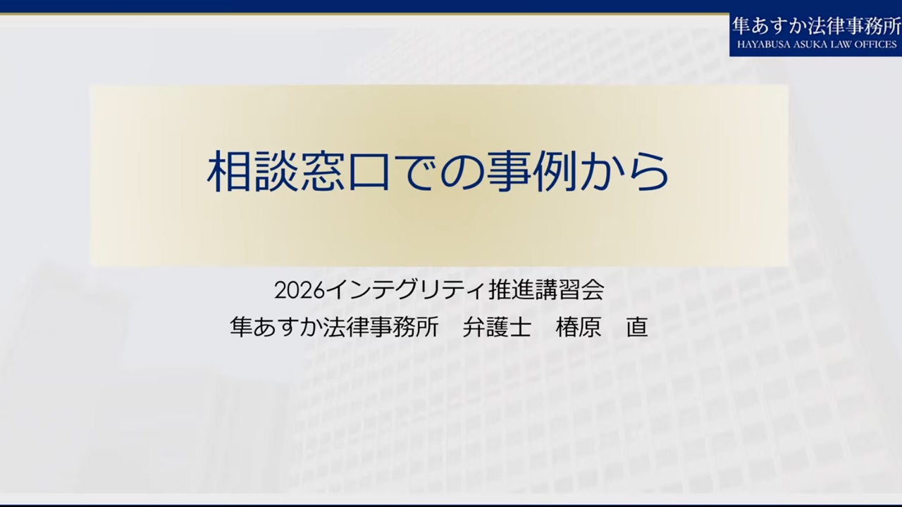 (3)相談窓口での事例から 日本協会担当弁護士 椿原直